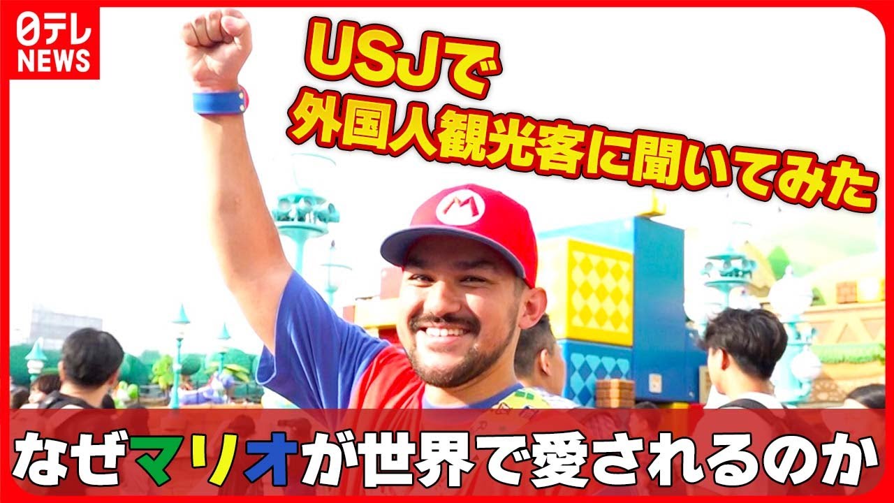 USJ】なぜマリオが世界で愛されるのか そのワケを外国人観光客に USJ】なぜマリオが世界で愛されるのか そのワケを外国人観光客に