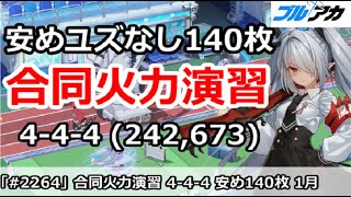 【ブルアカ】合同火力演習 4-4-4＆安めユズなし140枚 (242,673/2026年1月/護衛演習)【ブルーアーカイブ】