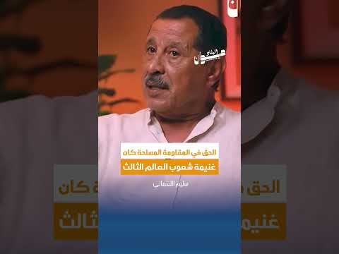 سليم اللغماني الحق في المقاومة المسلحة كان غنيمة شعوب العالم الثالث