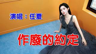 《作廢的約定》演唱：任夏｜CC字幕