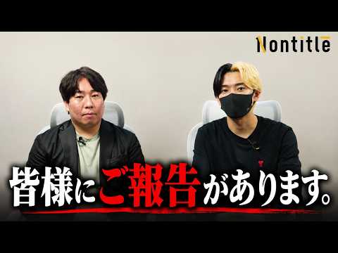 Nontitleチャンネル 最新動画 Nontitleをご覧いただいている皆様へ。