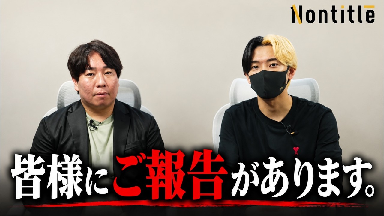 Nontitleをご覧いただいている皆様へ。