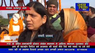 गया के चर्चित समाजसेवी डाक्टर संकेत नारायण ने आदित्य नारायण सम्मान दिये