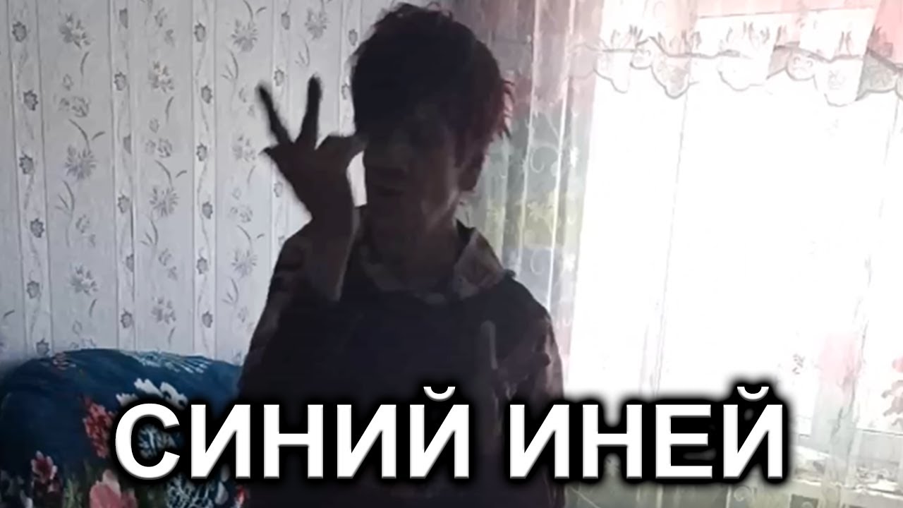 ТАНЦЫ №24 - СИНИЙ ИНЕЙ - YouTube