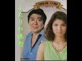 「ふたりの港町」石原裕次郎&八代亜紀 歌唱/和みル-ム・夢ほたる