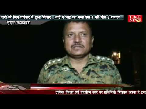 पानी के लिए परिवार मे हुआ विवाद , भाई ने भाई का गला रेता 1 की मौत 3 घायल