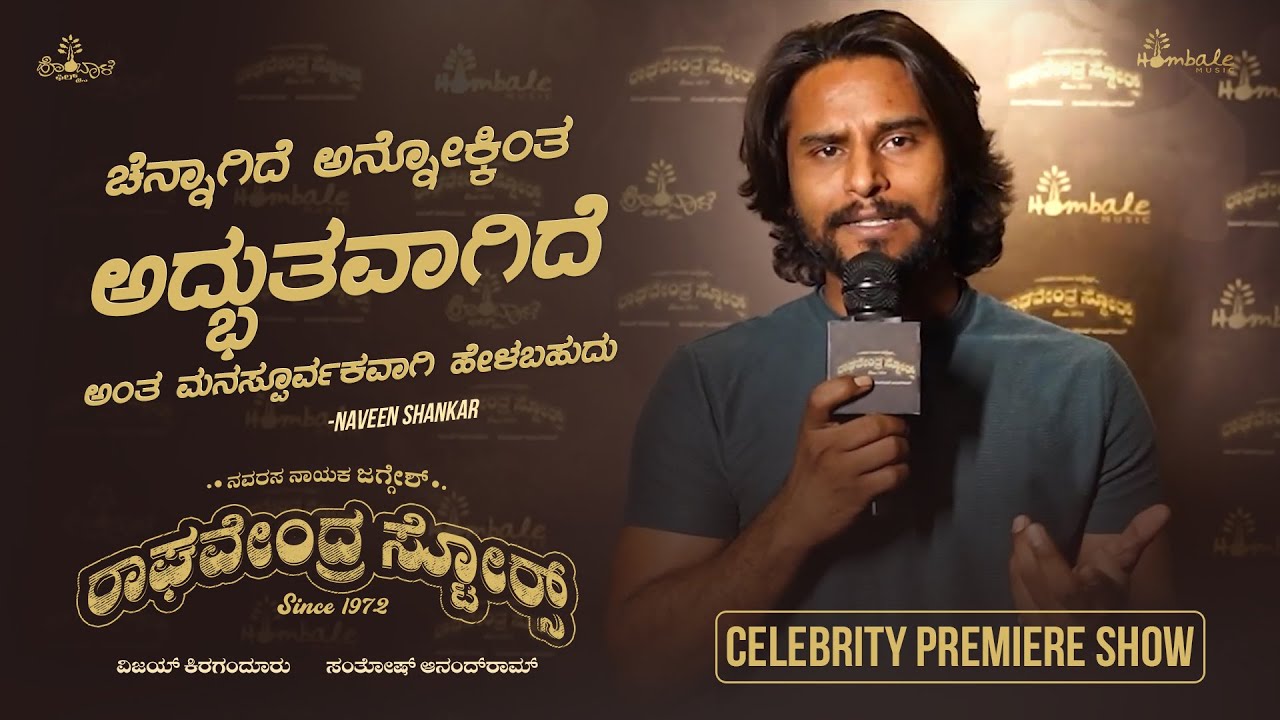 Naveen Shankar on Raghavendra Stores | Celebrity Premiere Show | Jaggesh | Hombale Films