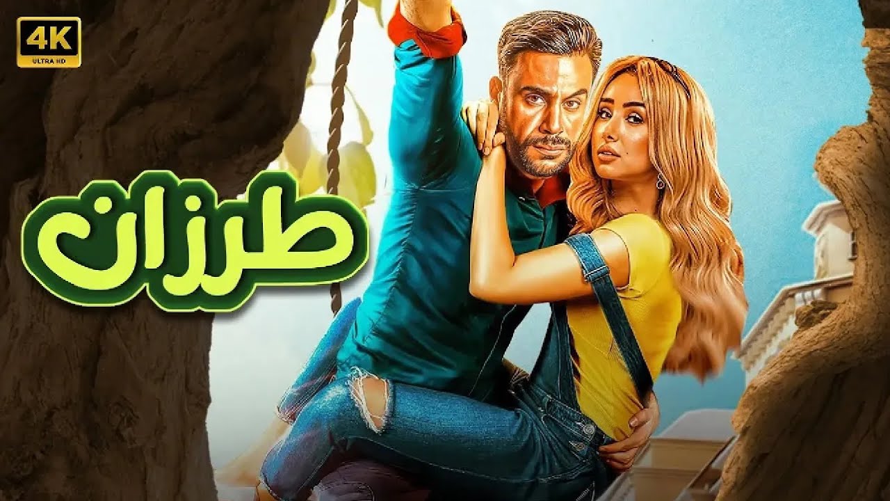 فيلم الكوميديا والإثارة | طرزان | بطولة محمد امام و هنا الزاهد - 4K