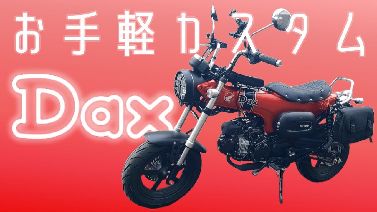 【キャンツー】ダックス125をカスタムしてマシュマロを消し炭にする の巻【笠置キャンプ場】【DAX125】