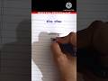 Shorthand me Avkaash kaise likhe #sscsteno #rrbsteno #policesteno #highcourtsteno #upssscsteno