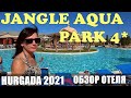 Jungle Aqua Park 4* Один день в джунглях за 56 $. Все фишки Альбатроса на 2 линии. Честный обзор.