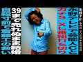永野/テレビで芸能人Cとガチ○○し番組打ち切り/39歳まで売れぬまま結婚.../斎藤工の救い