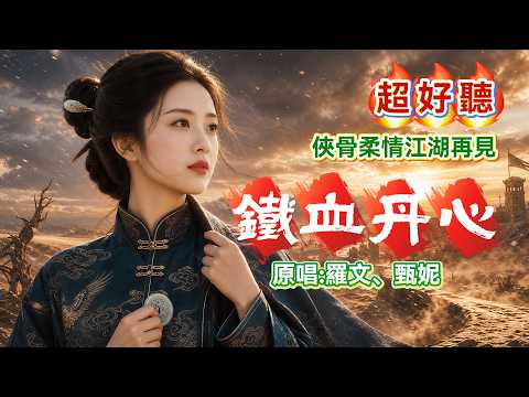 "Tie Xue Dan Xin" Original Artists: Roman Tam & Jenny Tsang, Capturing the Heroic Spirit and Roma...