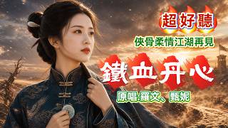 "Tie Xue Dan Xin" Original Artists: Roman Tam & Jenny Tsang, Capturing the Heroic Spirit and Roma...