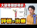 大腿骨頸部骨折のリハビリで超重要なことをまとめました！