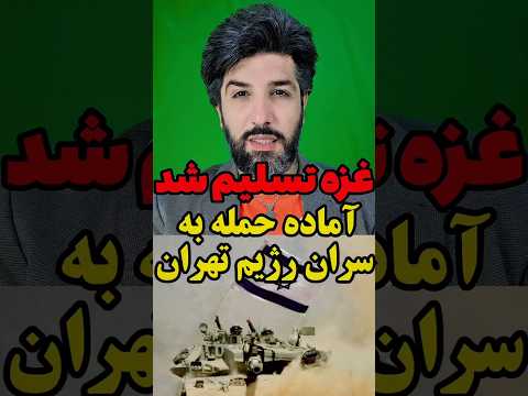 غزه تسلیم شد آماده حمله به سران رژیم تهران