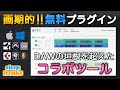 【無料】画期的な音楽制作コラボツール「Satellite Plugins - Mixed In Key」【DTM】【Satellite Sessions】