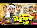  Nayka Mehman Ji | नयका मेहमान जी | Mani Meraj Comedy | Queen Vines| @ManiMerajVines 