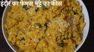 bhutte ka kees| bhutte ka kiss recipe|corn recipe| M.P. का फेमस इंदौरी भूट्टे का कीस|#safarjaikeka