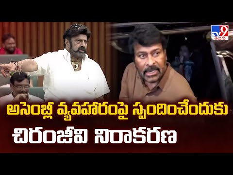 Chiru Vs Balayya : అసెంబ్లీ వ్యవహారంపై స్పందించేందుకు చిరంజీవి నిరాకరణ- TV9 - TV9
