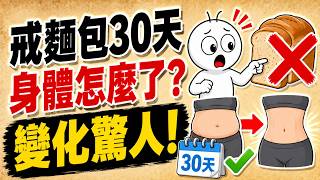別再吃「假健康」全麥麵包！連續30天不吃麵包，身體出現的5大奇蹟
