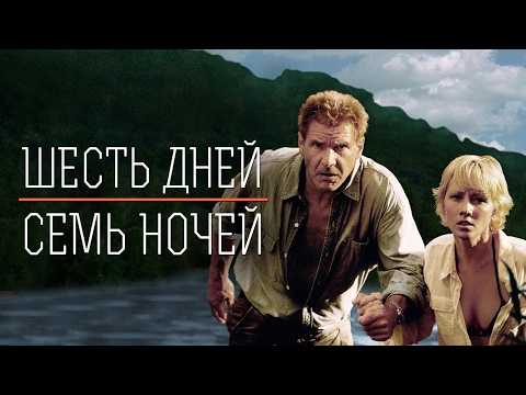 ШЕСТЬ ДНЕЙ, СЕМЬ НОЧЕЙ | 4K | ПОЛНОЕ ДУБЛИРОВАНИЕ (РУС)