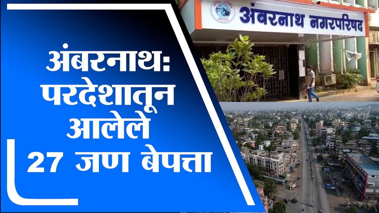 Ambernath अंबरनाथमध्ये परदेशातून आलेले 27 जण बेपत्ता, अतिरिक्त