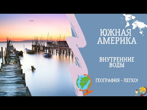 Южная Америка. Внутренние воды. География - ЛЕГКО!