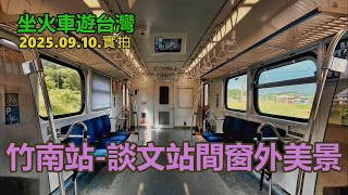 【坐火車遊台灣】竹南站-談文站間窗外美景 2025.09.10.實拍 4k