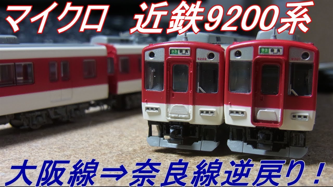 マイクロエース A-8065 近鉄9200系 大阪線 現行 4両セット 【公式通販】