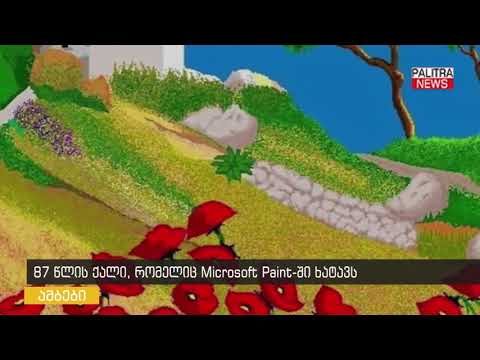 87 წლის ქალი, რომელიც Microsoft Paint-ში ხატავს