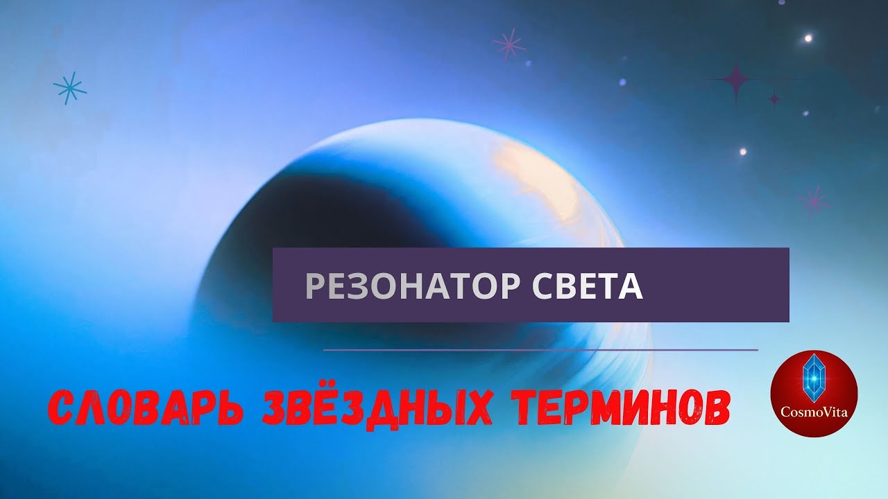 Словарь звёздных терминов  • РЕЗОНАТОР СВЕТА • Как человек становится проводником света