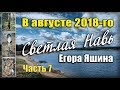 "Светлая Навь Егора Яшина". Часть 7. Как гром среди ясного неба!