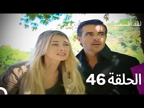 لدي يمين الحلقة 46 النسخة المدبلجة القصيرة 
