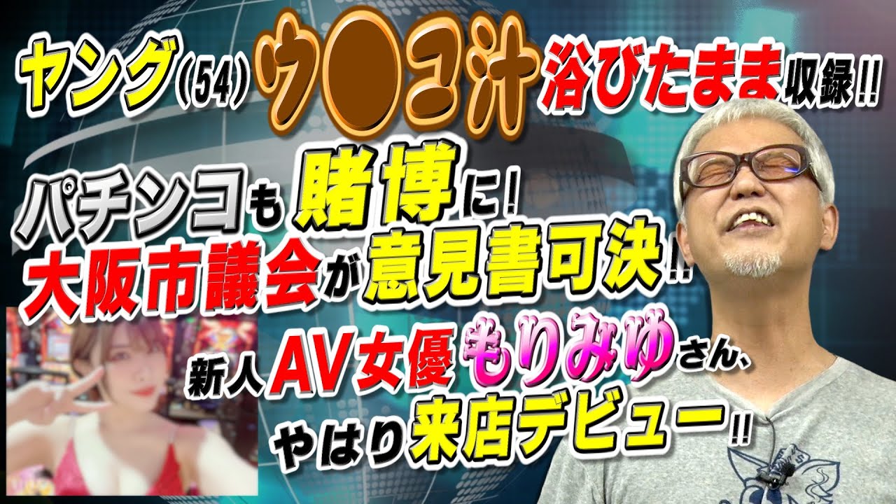 ヤング54歳､お漏らし事故(大)再び!／大阪市議会が｢パチンコも賭博｣と意見書可決!!／新人AV女優もりみゆさん､やはり来店デビュー!!  「パチ裏ワイドショー」 - YouTube