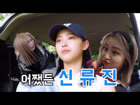 [ITZY] 알 수 없는 신류진