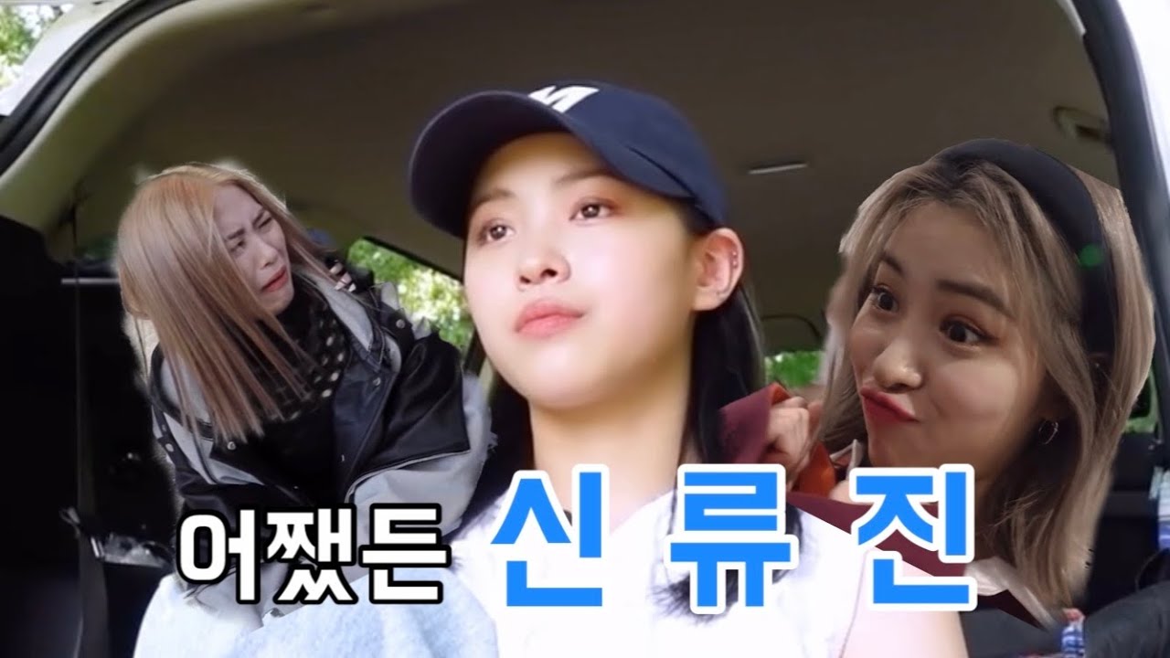 [ITZY] 알 수 없는 신류진