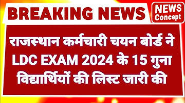Rajasthan LDC EXAM 2024 | LDC Exam 15 guna list| Rajasthan News | Clerk Grade-II/Junior Assistant