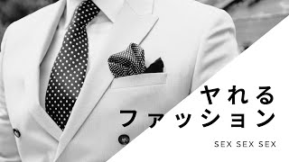 ヤれるファッション
