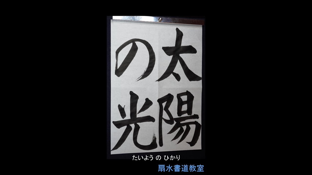 小5「太陽の光」手本 扇水書道教室（2023年8月）たいよう の ひかり