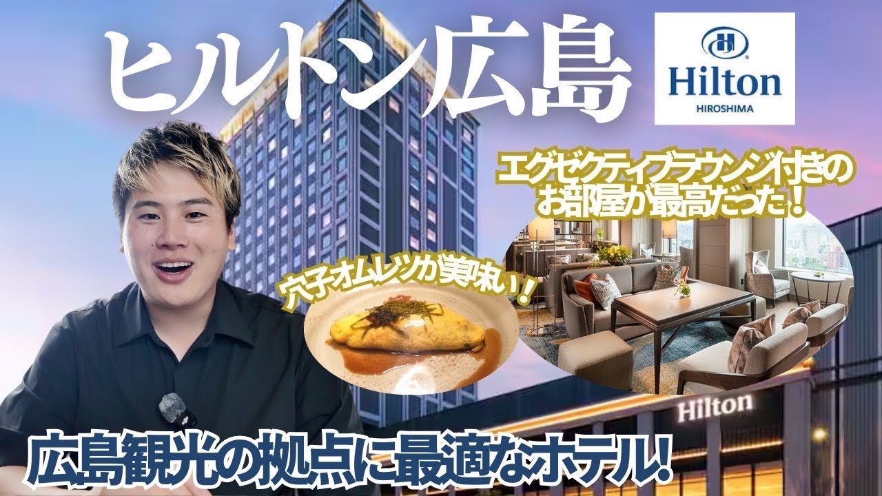 【広島ホテル】ヒルトン広島 宿泊記｜エグゼクティブラウンジ＆朝食ビュッフェを完全レビュー！プール・サウナも完備