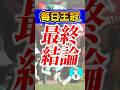 G2毎日王冠の本命馬 #shorts #毎日王冠 #競馬