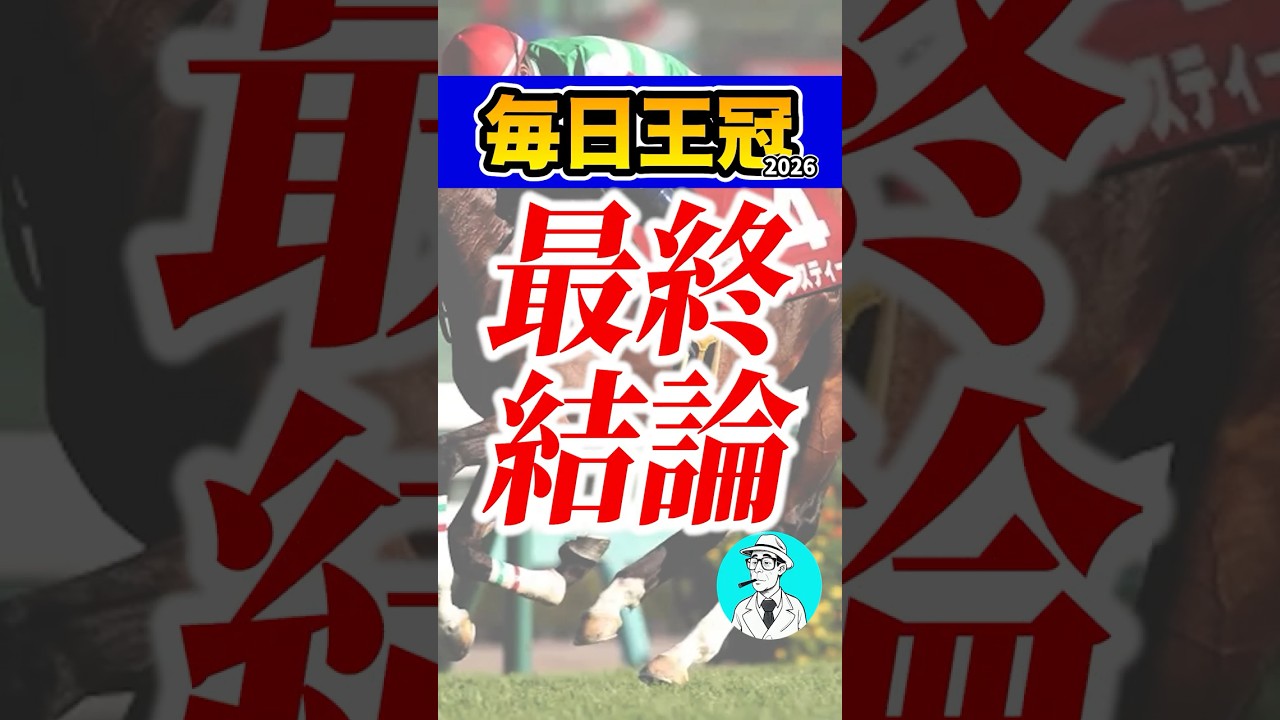 G2毎日王冠の本命馬 #shorts #毎日王冠 #競馬