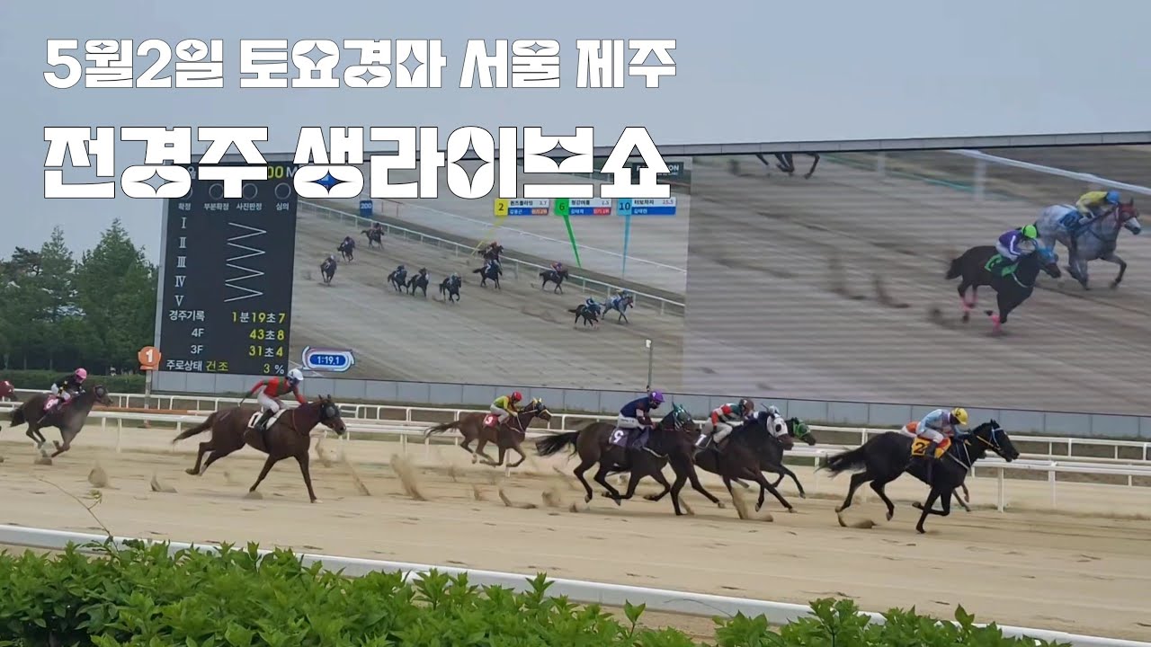 5월2일 토요경마 전경주 생라이브쇼 