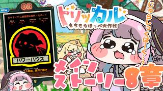 【#トリッカル】新人教主🔰メインストーリー8章見るﾁｮ…