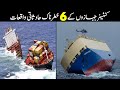 6 Ship Accidents That Costs Millions in Urdu Hindi