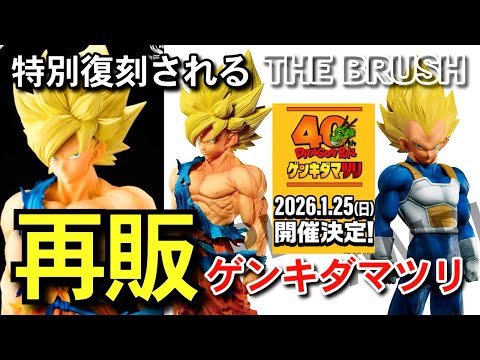 再販 】大注目のゲンキダマツリ 特別復刻 SMSP THE BRUSH 徹底レビュー