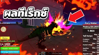 รีวิวผลปีศาจใหม่สุดโกง ผลทีเร็กซ์ T-REX | Roblox Blox Fruit