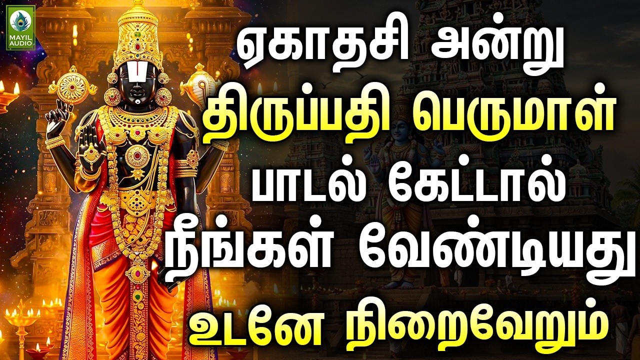 ஏகாதசி அன்று திருப்பதி பெருமாள் பாடல் கேட்டால் நீங்கள் வேண்டியது உடனே நிறைவேறும் | Perumal Hits