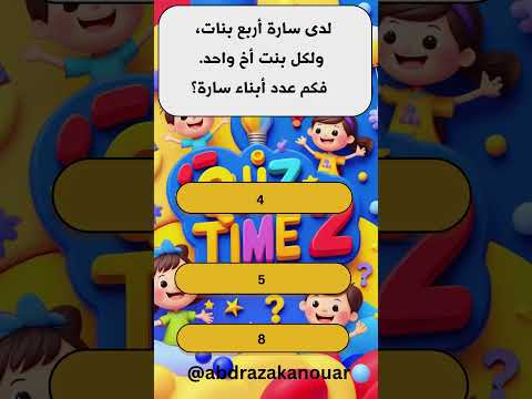 كم عدد أبناء سارة لغز بسيط لكنه يحتاج إلى تركيز   2
